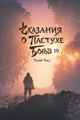 Книга Сказания о Пастухе Богов 19