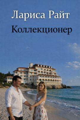 Книга Коллекционер
